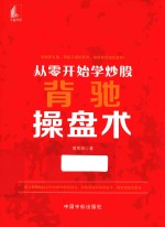 从零开始学炒股  背驰操盘术