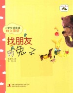 成长伴读故事  找朋友的兔子