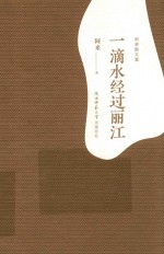 阿来散文集  一滴水经过丽江