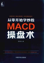 从零开始学炒股  MACD操盘术