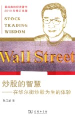 炒股的智慧  在华尔街炒股为生的体验