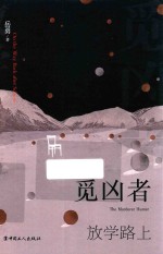 觅凶者  放学路上 电子书封面