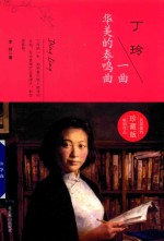 丁玲  一曲华美的奏鸣曲