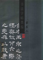 书法字帖类编  隶书  2