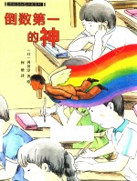 冈田淳幻想小说系列  倒数第一的神