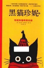 珍妮和猫咪俱乐部