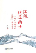江陵北迁南士  一群才华横溢的梁朝俘虏