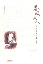 春风风人  郑延益乐评集  精编版