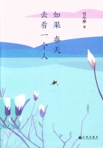 如果春天去看一个人