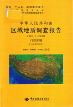 中华人民共和国区域地质调查报告  门巴区幅