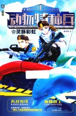 动物特种兵  2  灵豚彩虹