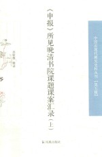 《申报》所见晚清书院课题课案汇录  上