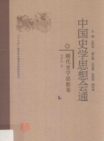 中国史学思想会通  明代史学思想卷