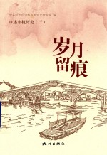 岁月留痕  口述余杭历史  3