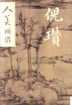 人美画谱  倪瓒