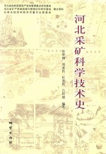 河北采矿科学技术史 封面
