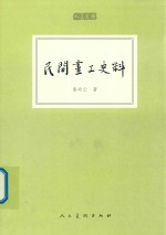 民间画工史料