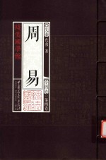 线装国学馆  周易  第4卷