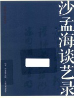 名家馆·谈艺录  沙孟海谈艺录