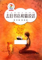 彩乌鸦原创注音系列  去旧书店和猫说话