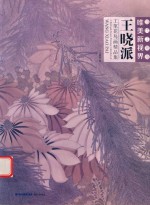 当代工笔画唯美新视界  王晓派工笔花鸟画精品集