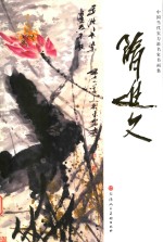 中国当代实力派名家书画集  隋进文