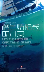 格兰特船长的儿女