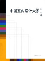 中国室内设计大系  1  6