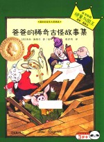 爸爸的稀奇古怪故事集