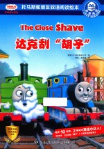 达克刮“胡子”