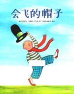 会飞的帽子