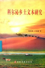 科尔沁乡土文本研究