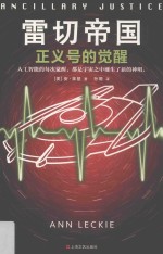雷切帝国  正义号的觉醒  征服八项至高大奖的科幻巨作！