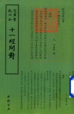钦定四库全书  十一经问对