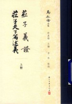 庄子义证  庄子天下篇述义  上