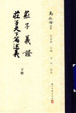 庄子义证  庄子天下篇述义  下