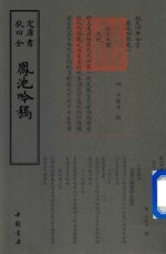 钦定四库全书  鳯池吟稿 电子书封面