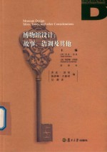 博物馆设计  故事  语调及其他