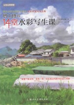 增山修的14堂水彩写生课