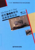 3dsMax&amp;V Ray建筑室内外装饰效果表现实战