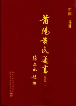 莆阳黄氏通书（续编一）