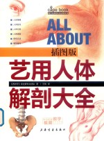 西方绘画技法经典教程  艺用人体解剖大全