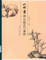 山水画南宗技法与解析