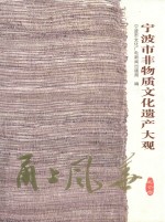 甬上风华  宁波市非物质文化遗产大观  北仑卷