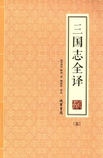 三国志全译  5