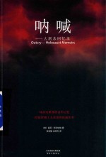 呐喊  大屠杀回忆录