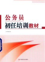 公务员初任培训教材
