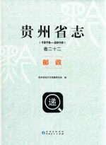 贵州省志  1978-2010  邮政