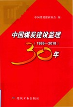 中国煤炭建设监理30年  1988-2018