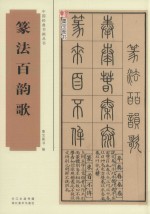 篆法百韵歌